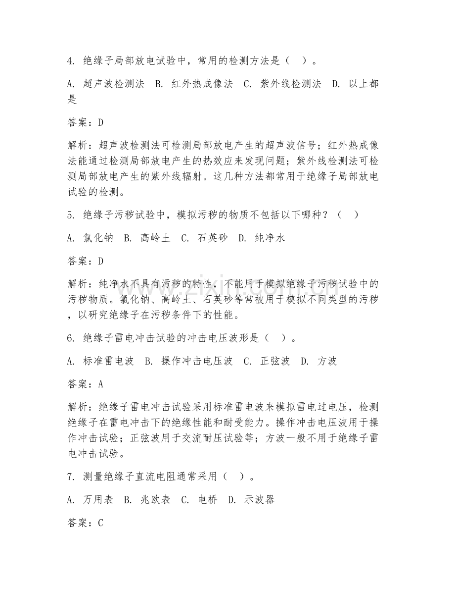 2025年电气工程绝缘子测试方法试题及答案.doc_第2页