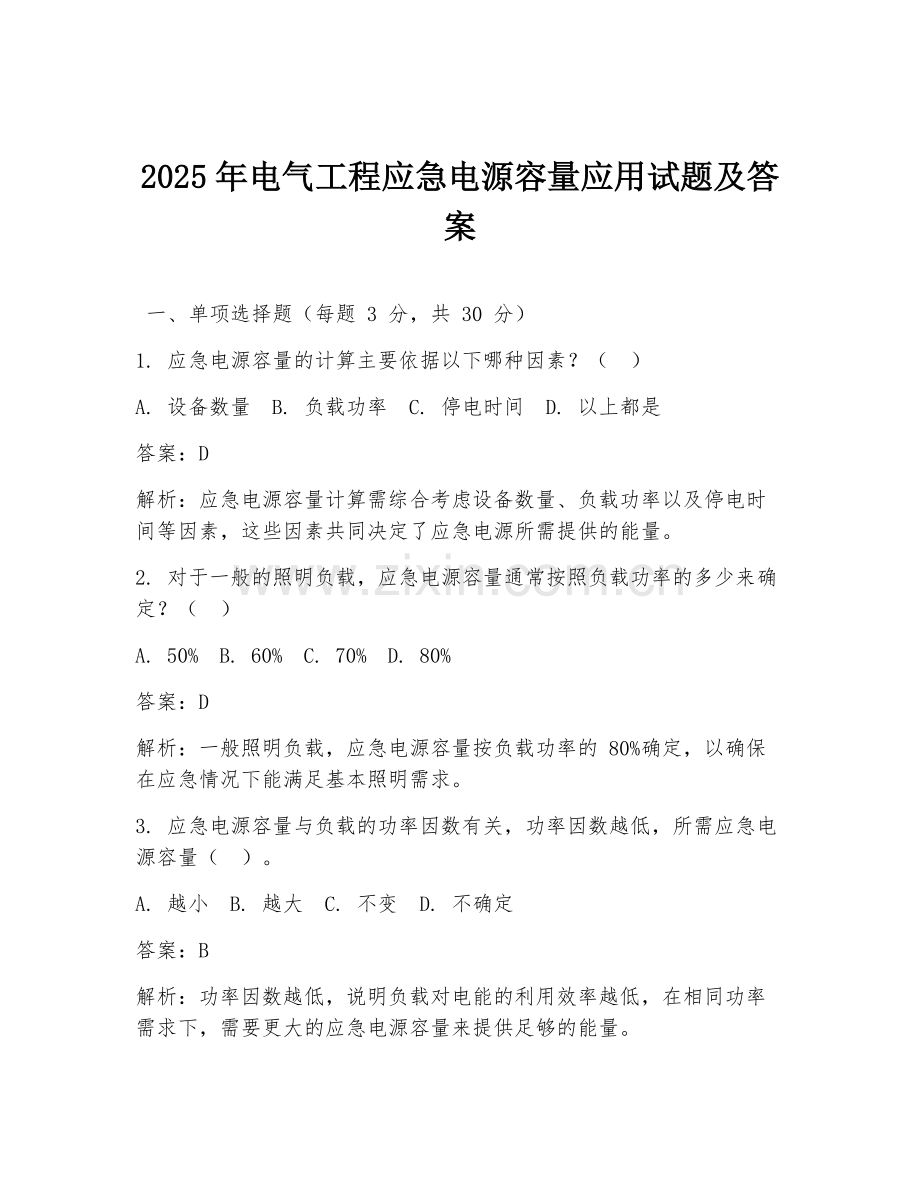 2025年电气工程应急电源容量应用试题及答案.doc_第1页