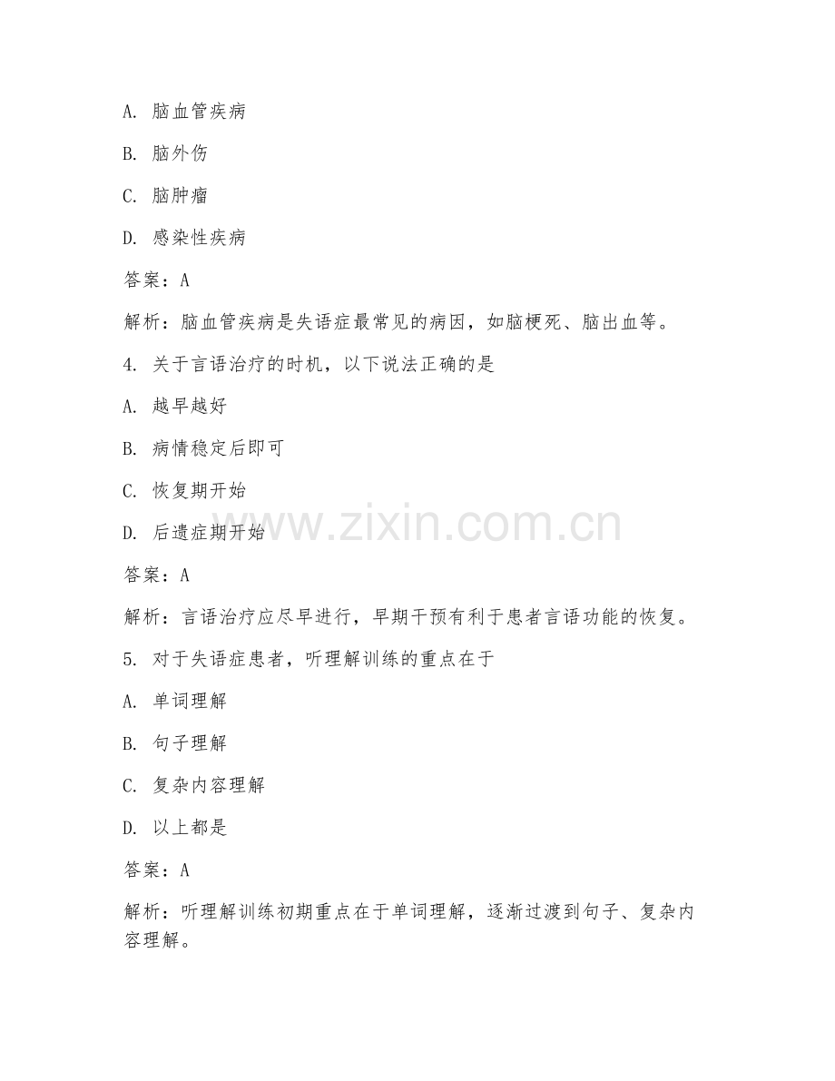 2025年康复医学言语康复训练试题及答案.doc_第2页