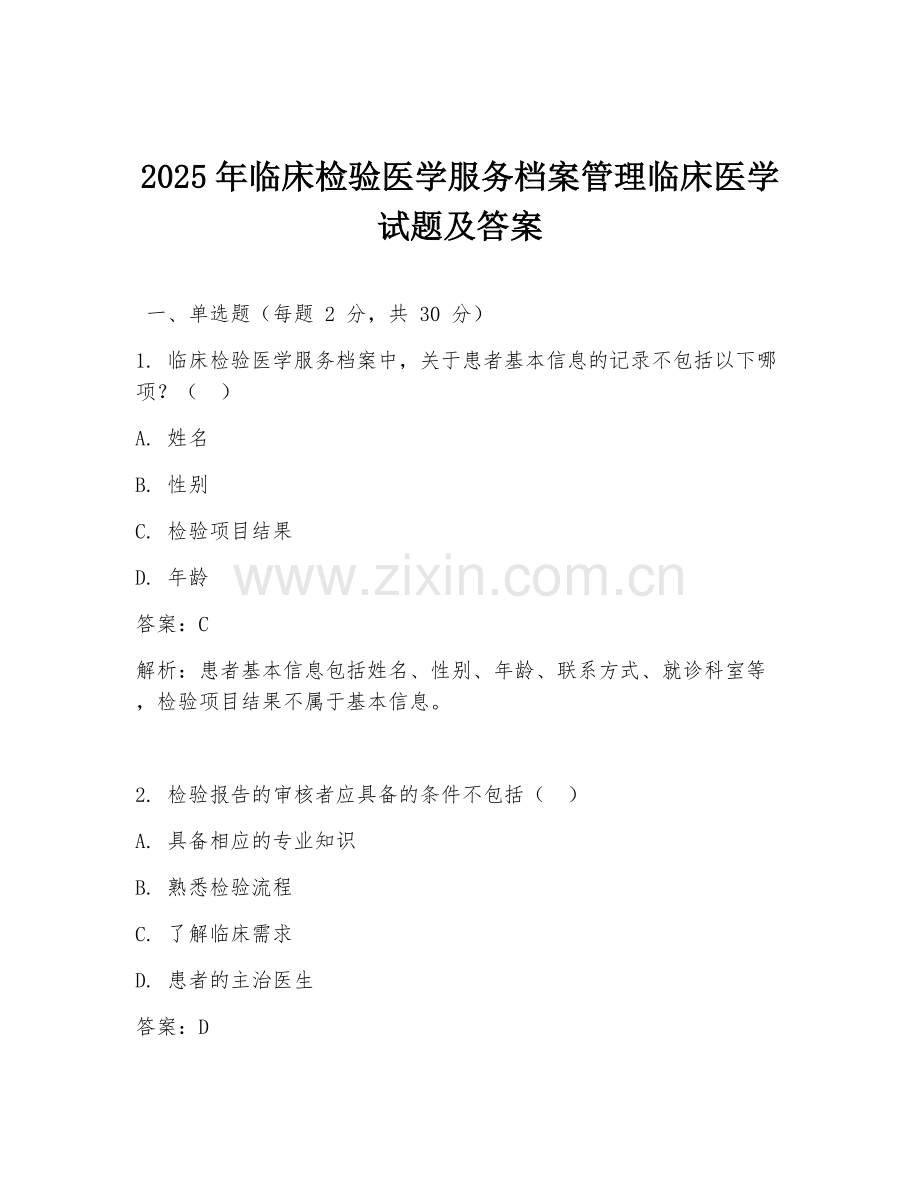 2025年临床检验医学服务档案管理临床医学试题及答案.doc_第1页