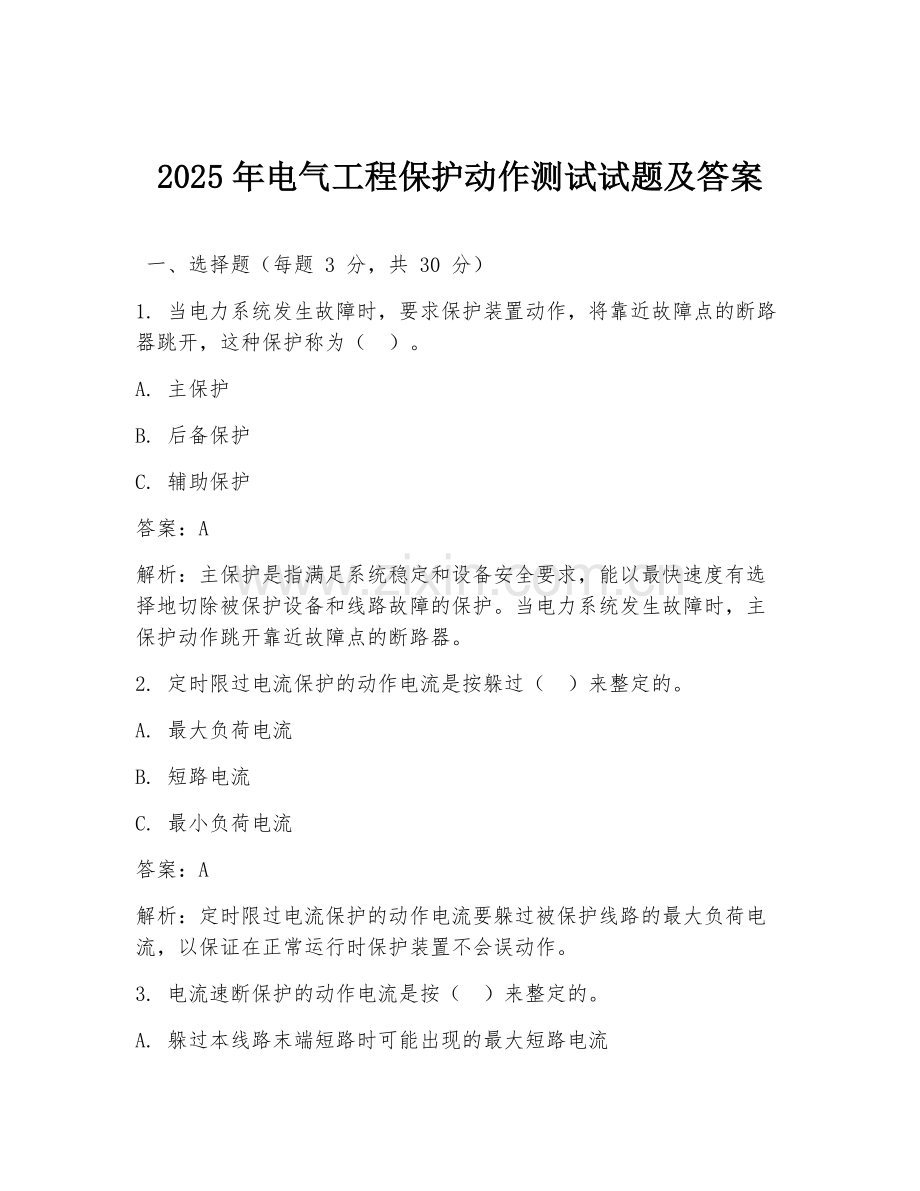 2025年电气工程保护动作测试试题及答案.doc_第1页