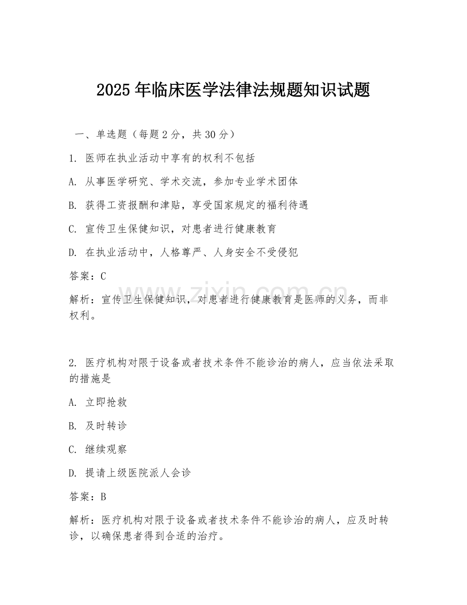 2025年临床医学法律法规题知识试题.doc_第1页