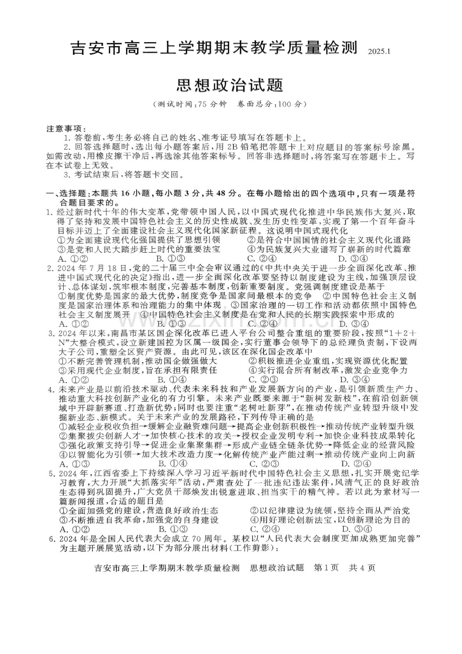 江西省吉安市2025届高三上学期1月期末教学质量检测-政治试卷（含答案）.docx_第1页