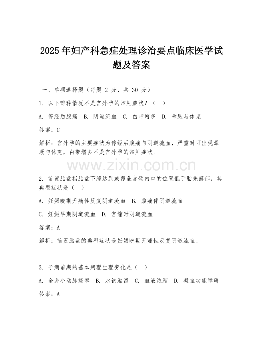 2025年妇产科急症处理诊治要点临床医学试题及答案.doc_第1页