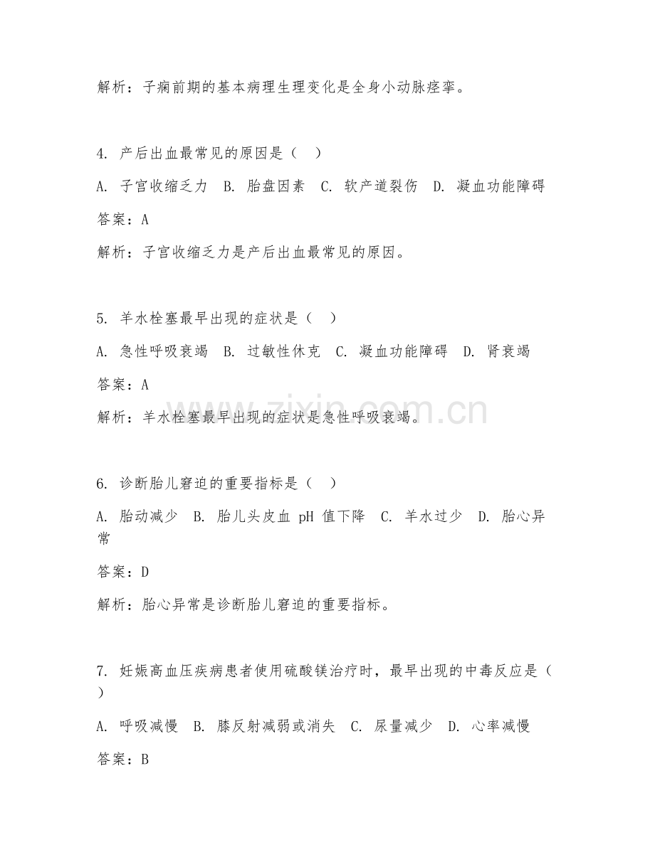 2025年妇产科急症处理诊治要点临床医学试题及答案.doc_第2页