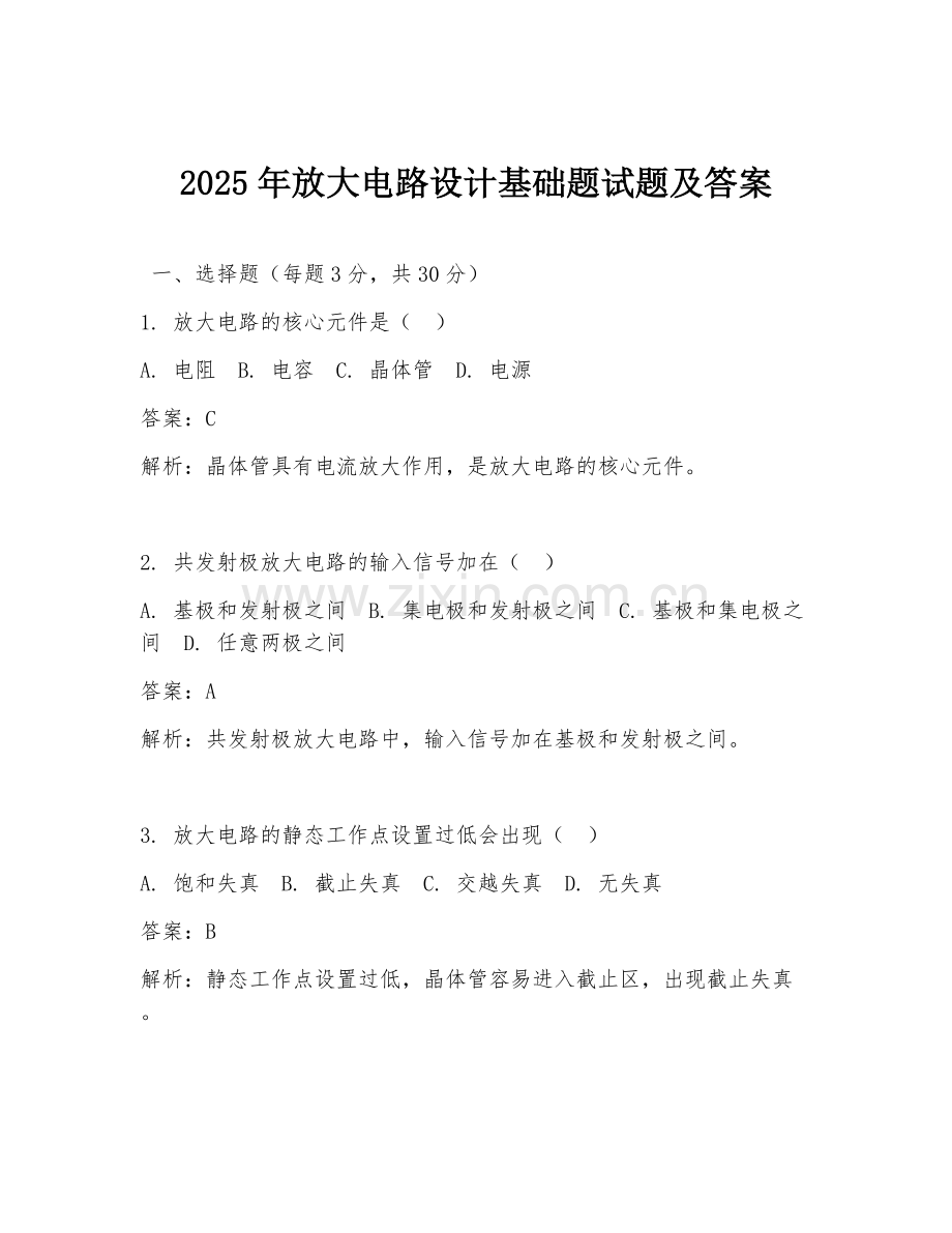 2025年放大电路设计基础题试题及答案.doc_第1页