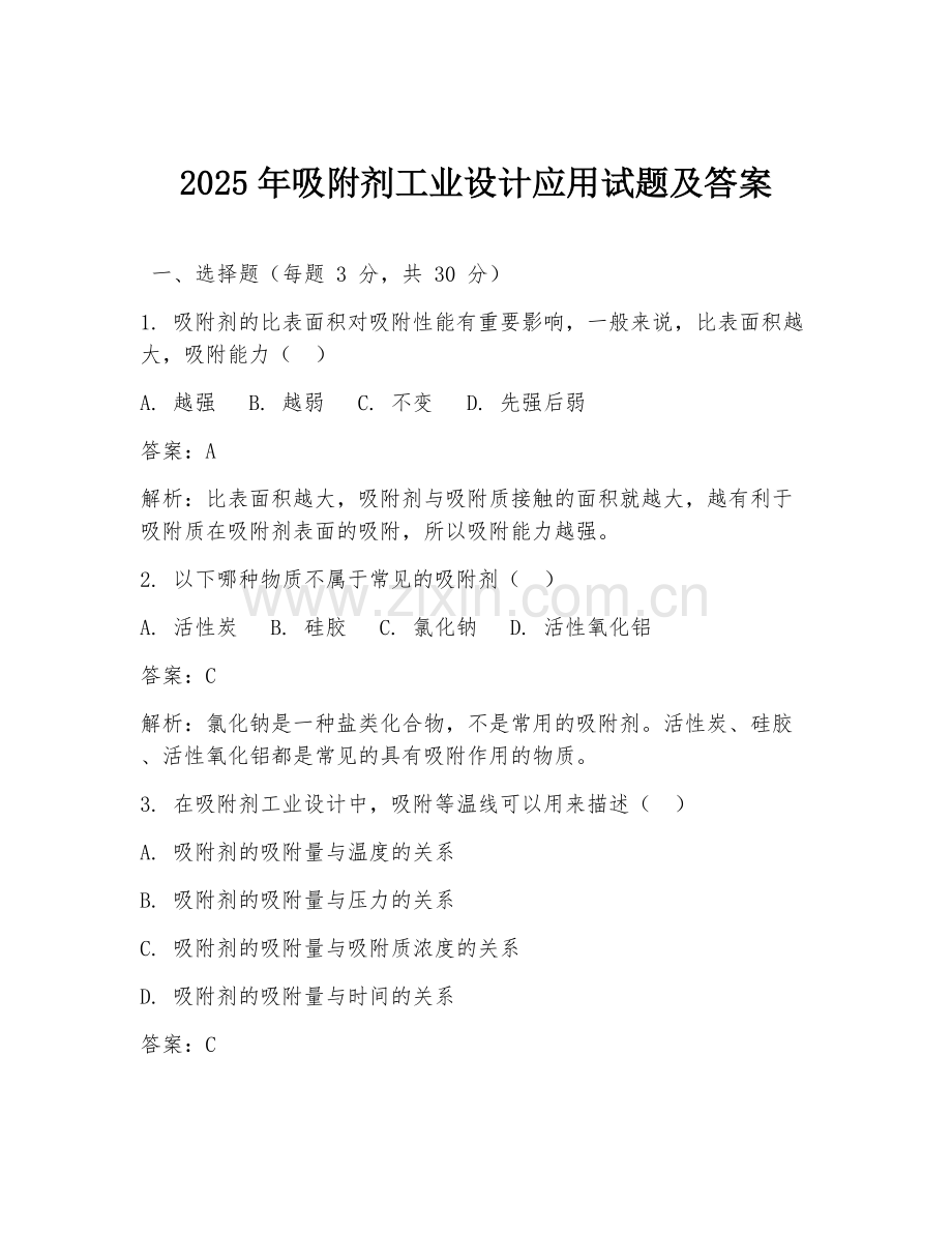 2025年吸附剂工业设计应用试题及答案.doc_第1页