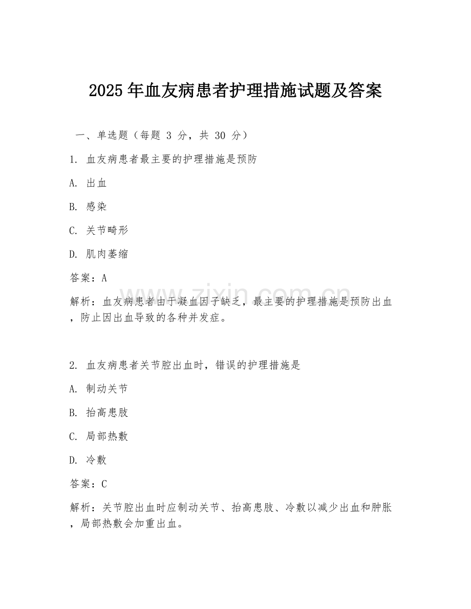 2025年血友病患者护理措施试题及答案.doc_第1页