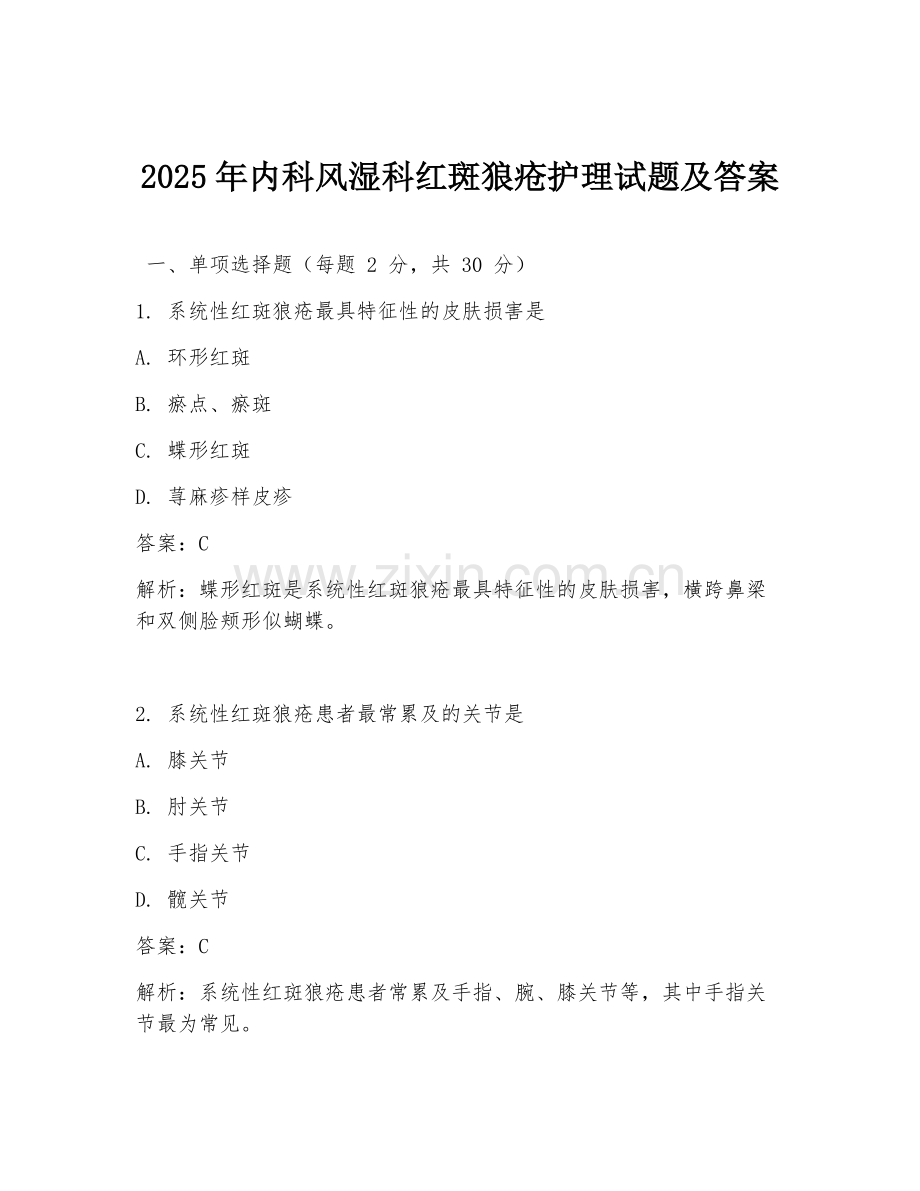 2025年内科风湿科红斑狼疮护理试题及答案.doc_第1页