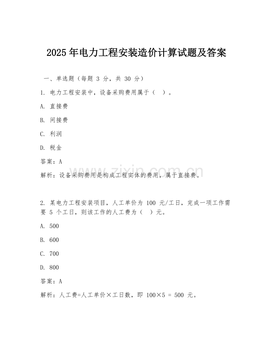 2025年电力工程安装造价计算试题及答案.doc_第1页
