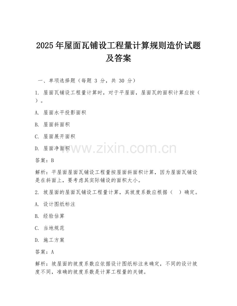 2025年屋面瓦铺设工程量计算规则造价试题及答案.doc_第1页