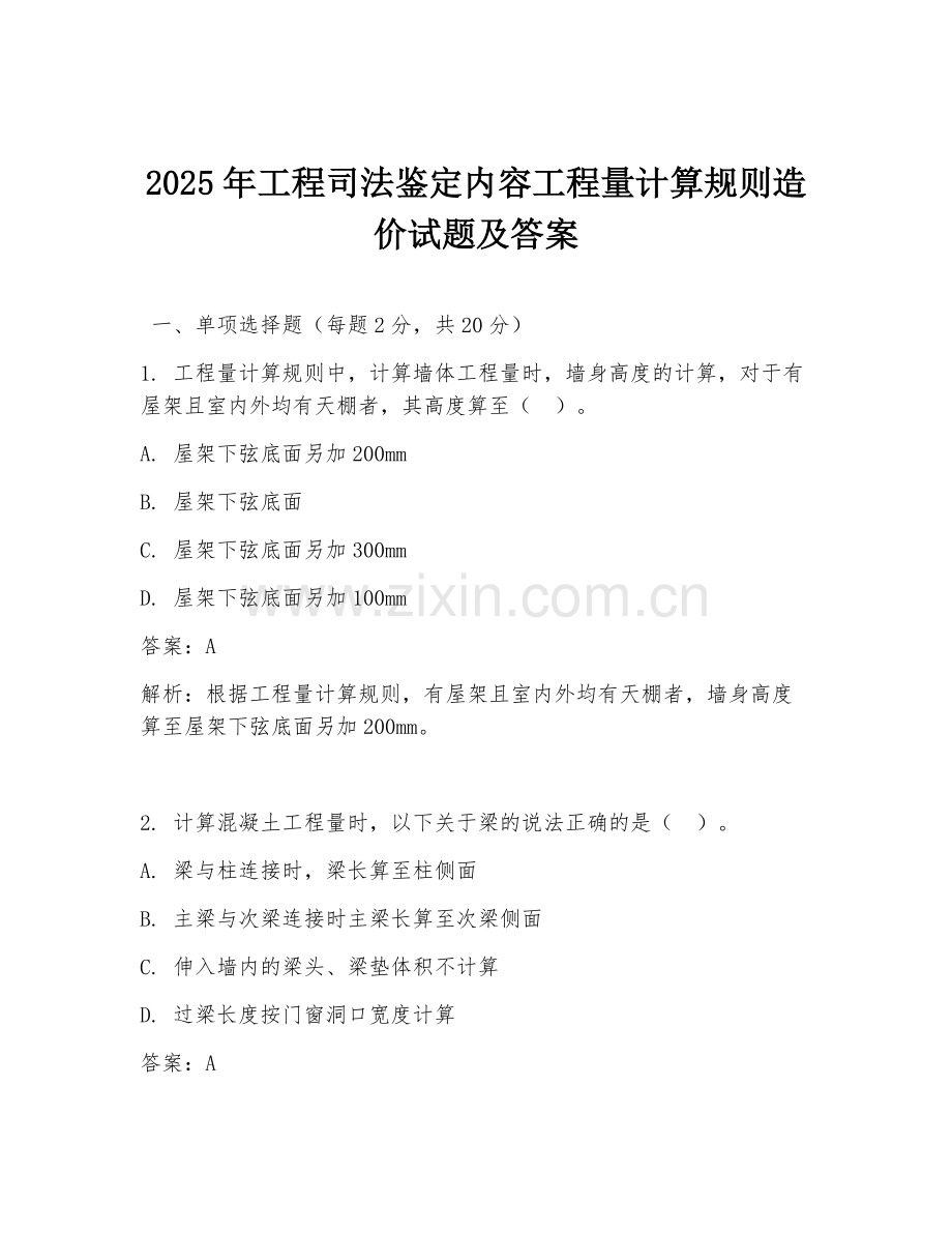 2025年工程司法鉴定内容工程量计算规则造价试题及答案.doc_第1页