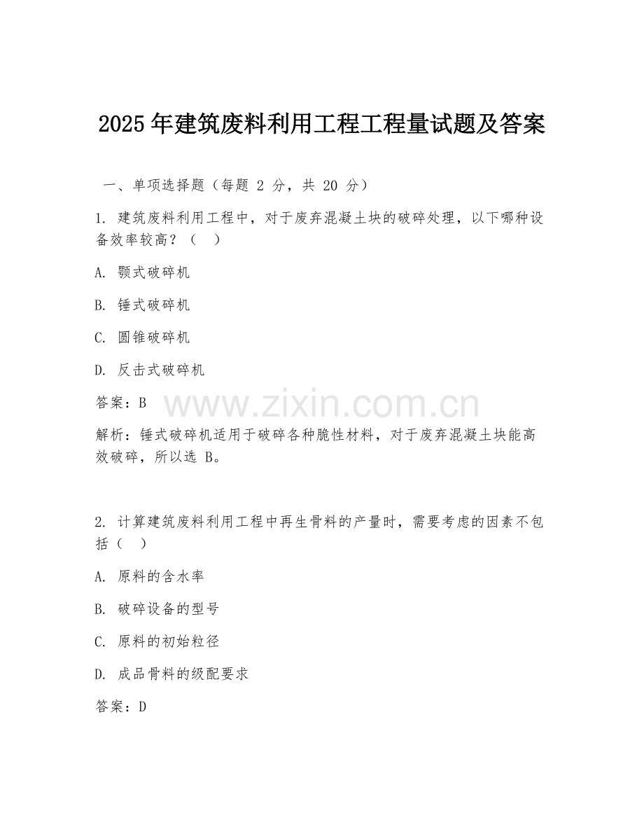 2025年建筑废料利用工程工程量试题及答案.doc_第1页