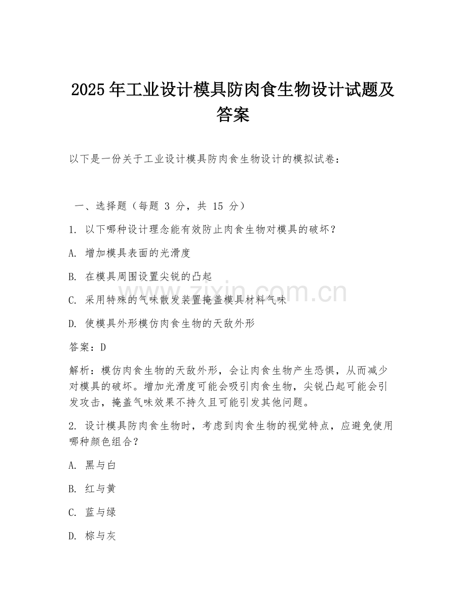 2025年工业设计模具防肉食生物设计试题及答案.doc_第1页