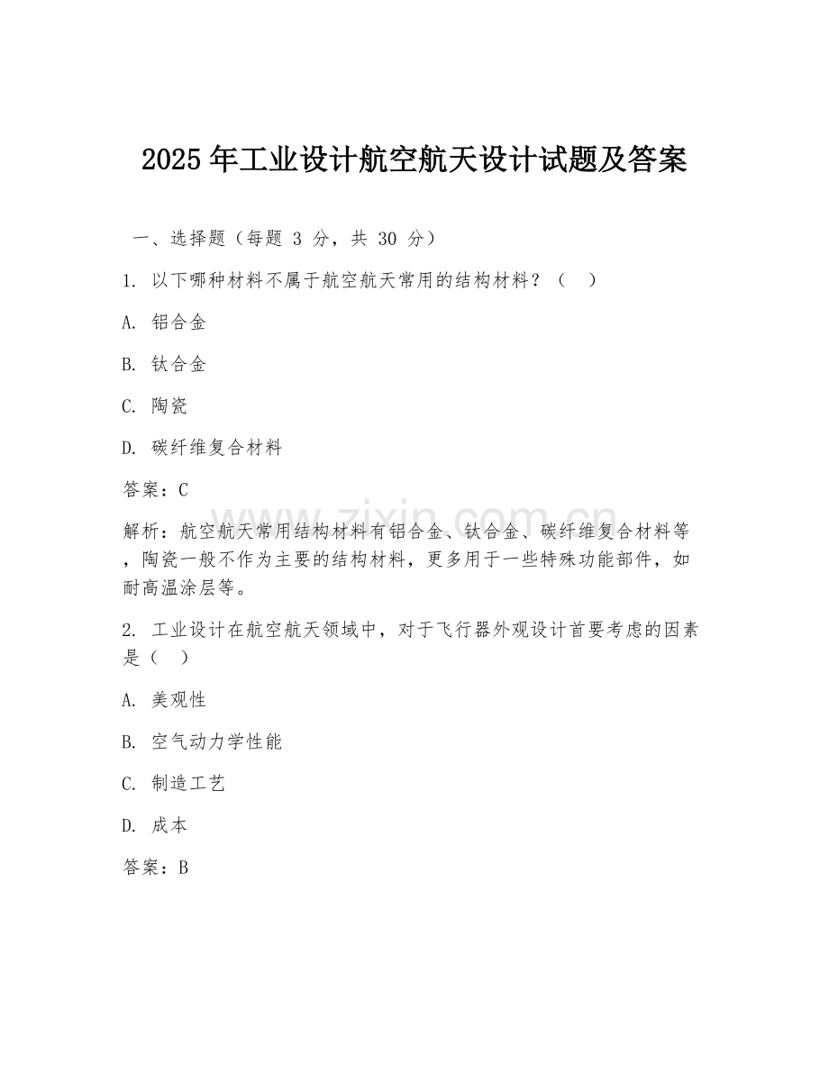2025年工业设计航空航天设计试题及答案.doc_第1页