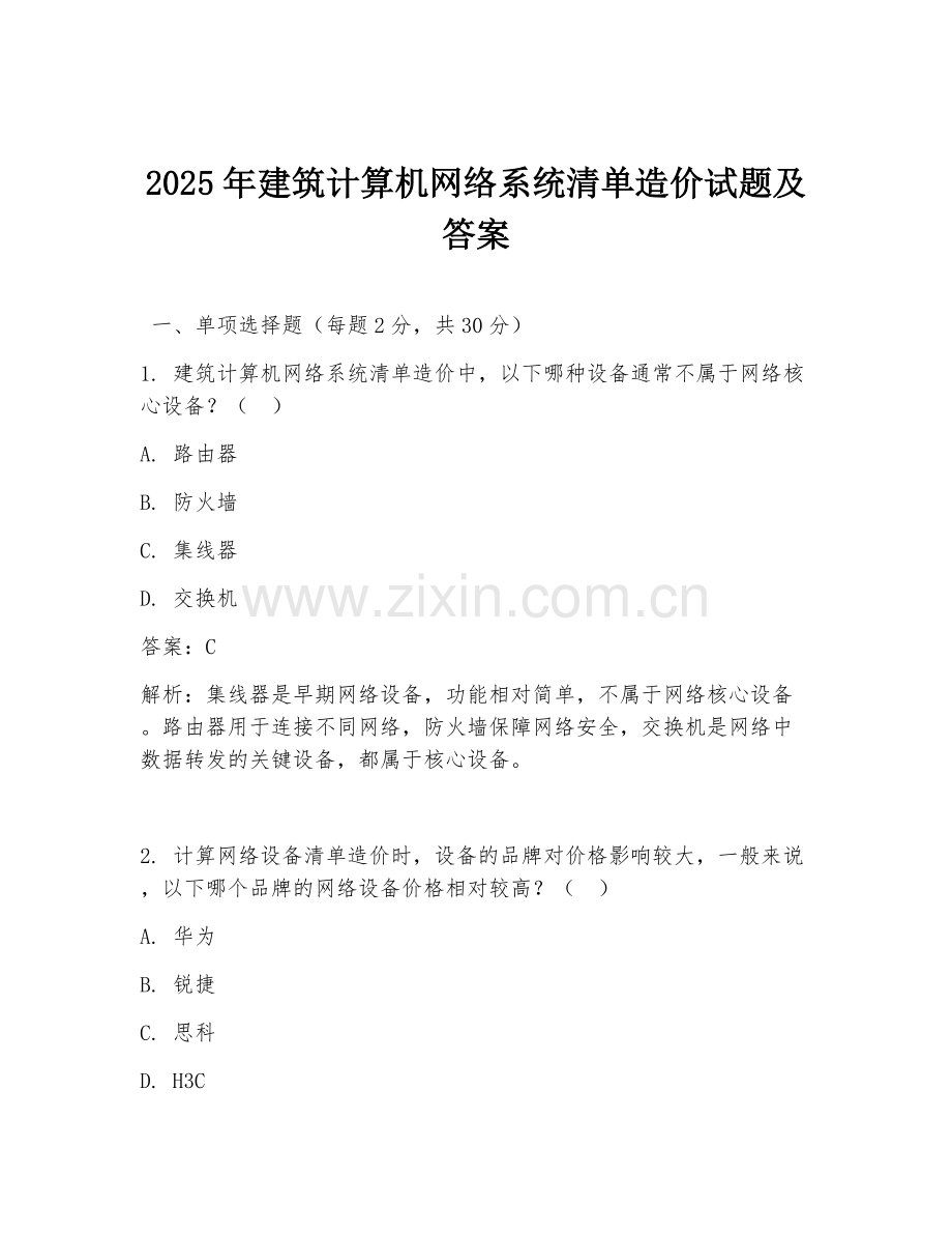 2025年建筑计算机网络系统清单造价试题及答案.doc_第1页