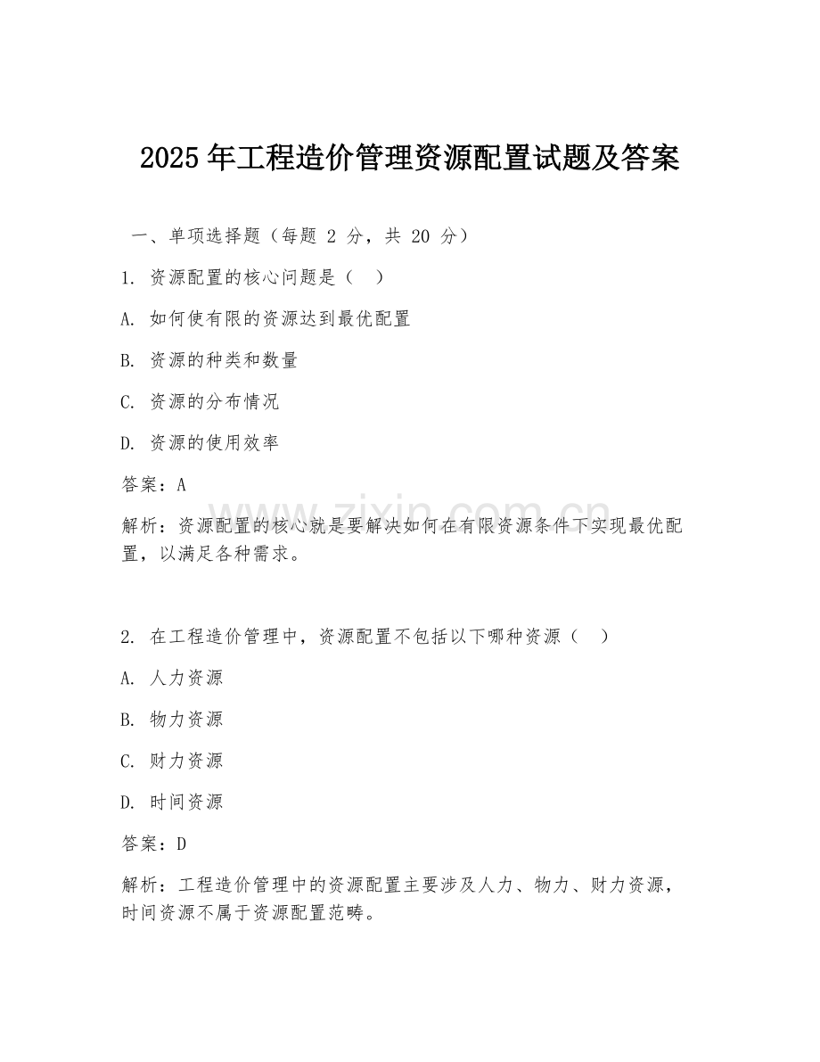 2025年工程造价管理资源配置试题及答案.doc_第1页