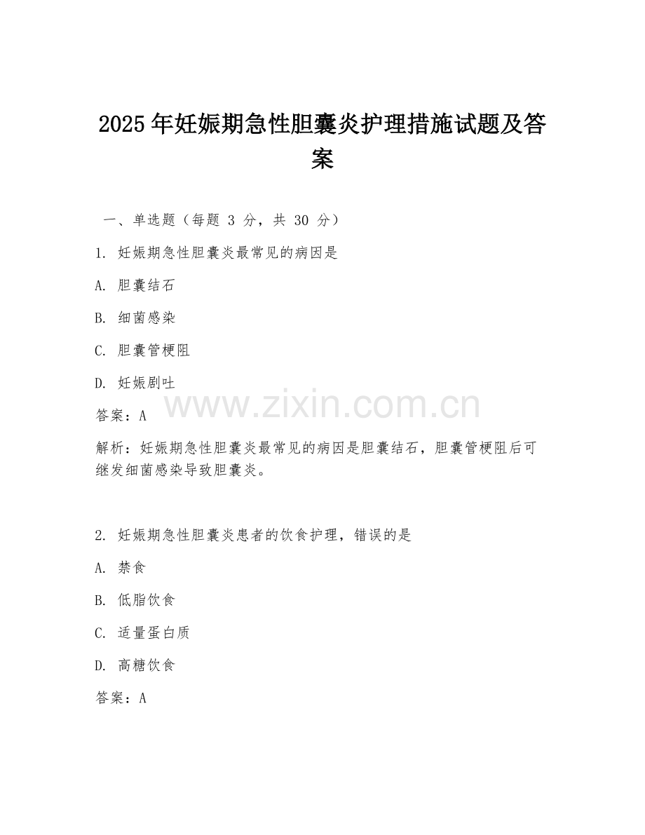 2025年妊娠期急性胆囊炎护理措施试题及答案.doc_第1页