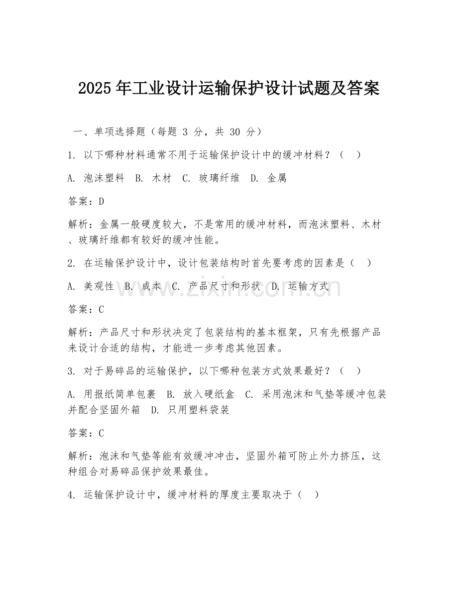 2025年工业设计运输保护设计试题及答案.doc_第1页