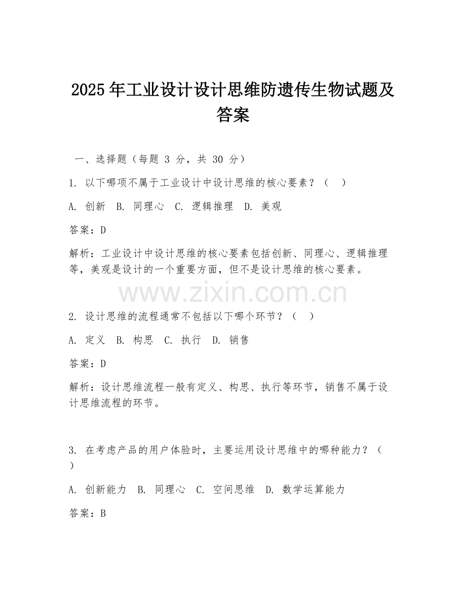 2025年工业设计设计思维防遗传生物试题及答案.doc_第1页