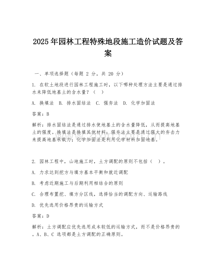 2025年园林工程特殊地段施工造价试题及答案.doc_第1页