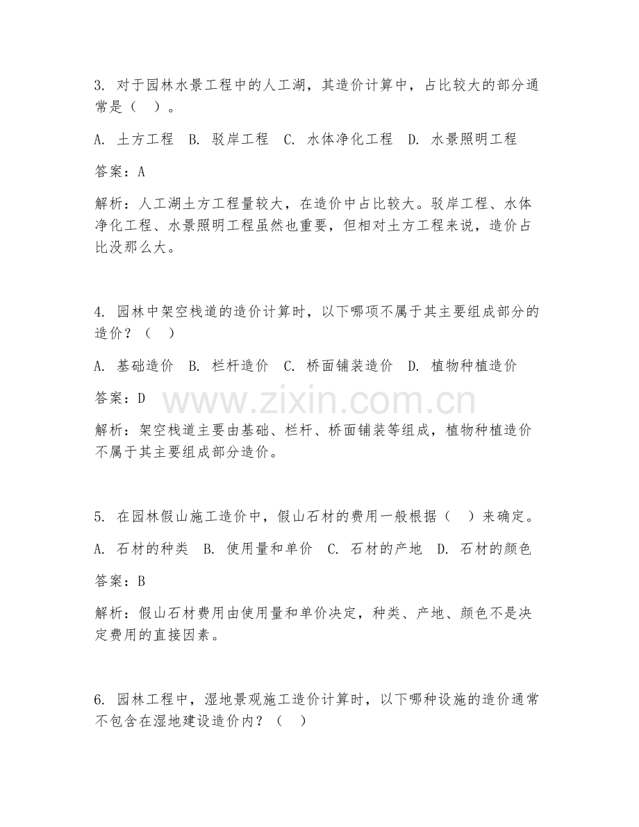 2025年园林工程特殊地段施工造价试题及答案.doc_第2页