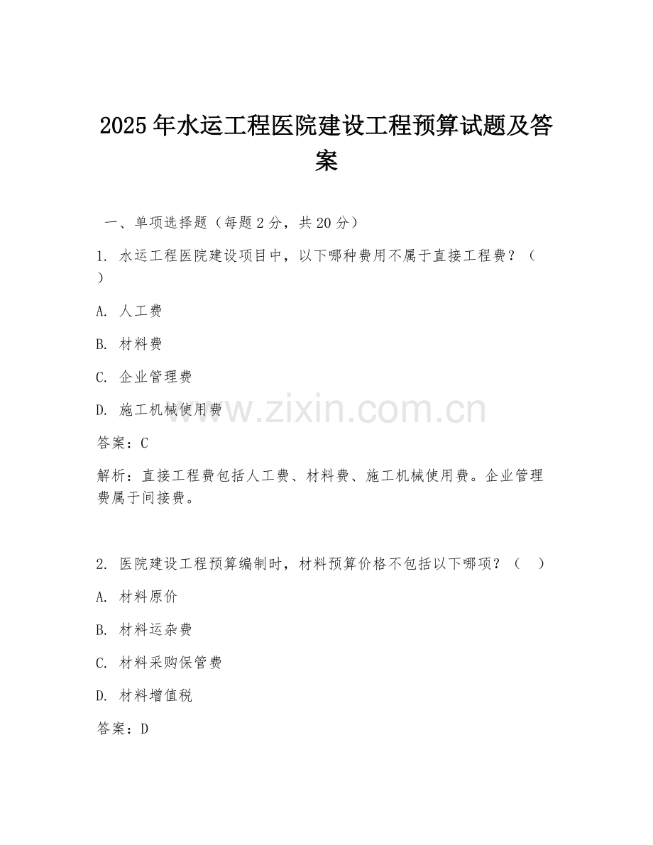 2025年水运工程医院建设工程预算试题及答案.doc_第1页