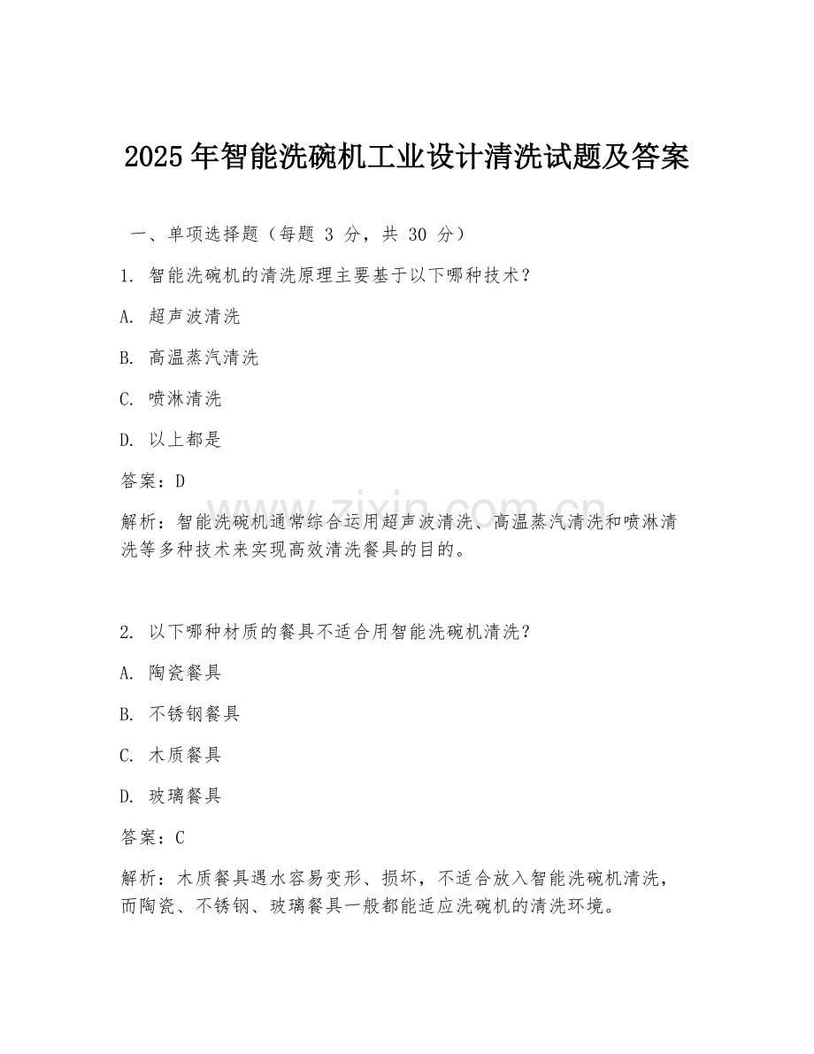 2025年智能洗碗机工业设计清洗试题及答案.doc_第1页