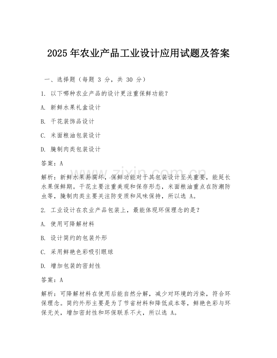 2025年农业产品工业设计应用试题及答案.doc_第1页