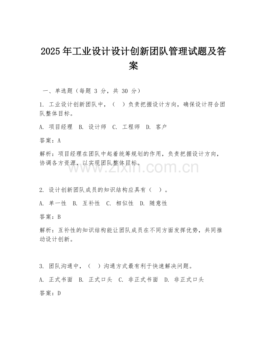2025年工业设计设计创新团队管理试题及答案.doc_第1页