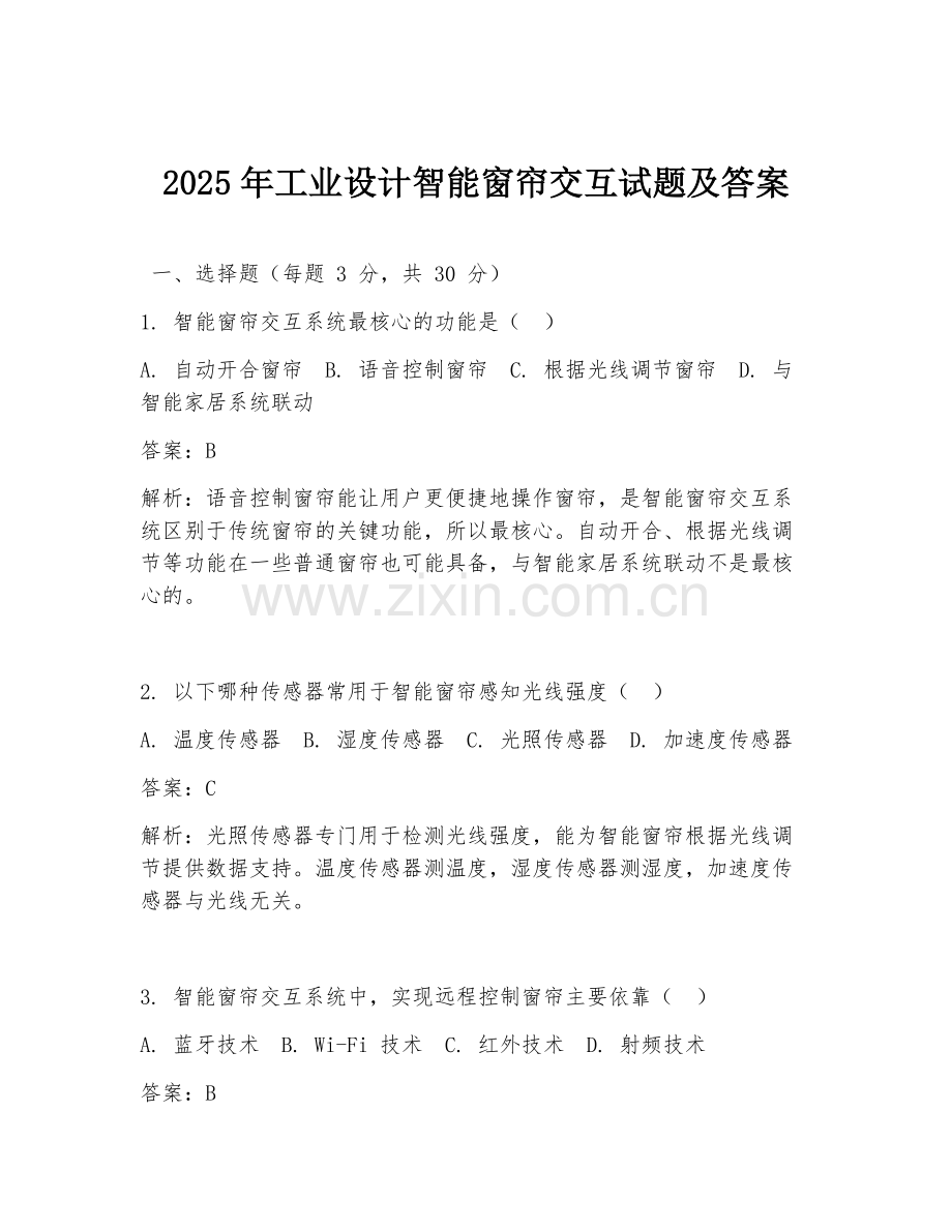 2025年工业设计智能窗帘交互试题及答案.doc_第1页