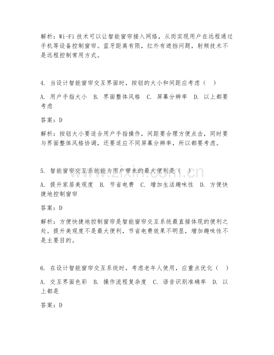 2025年工业设计智能窗帘交互试题及答案.doc_第2页