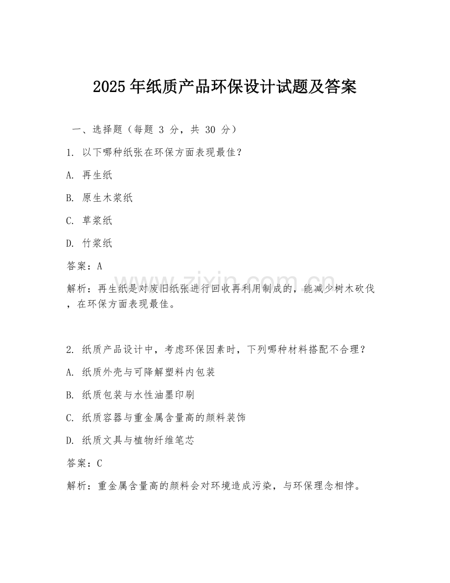 2025年纸质产品环保设计试题及答案.doc_第1页
