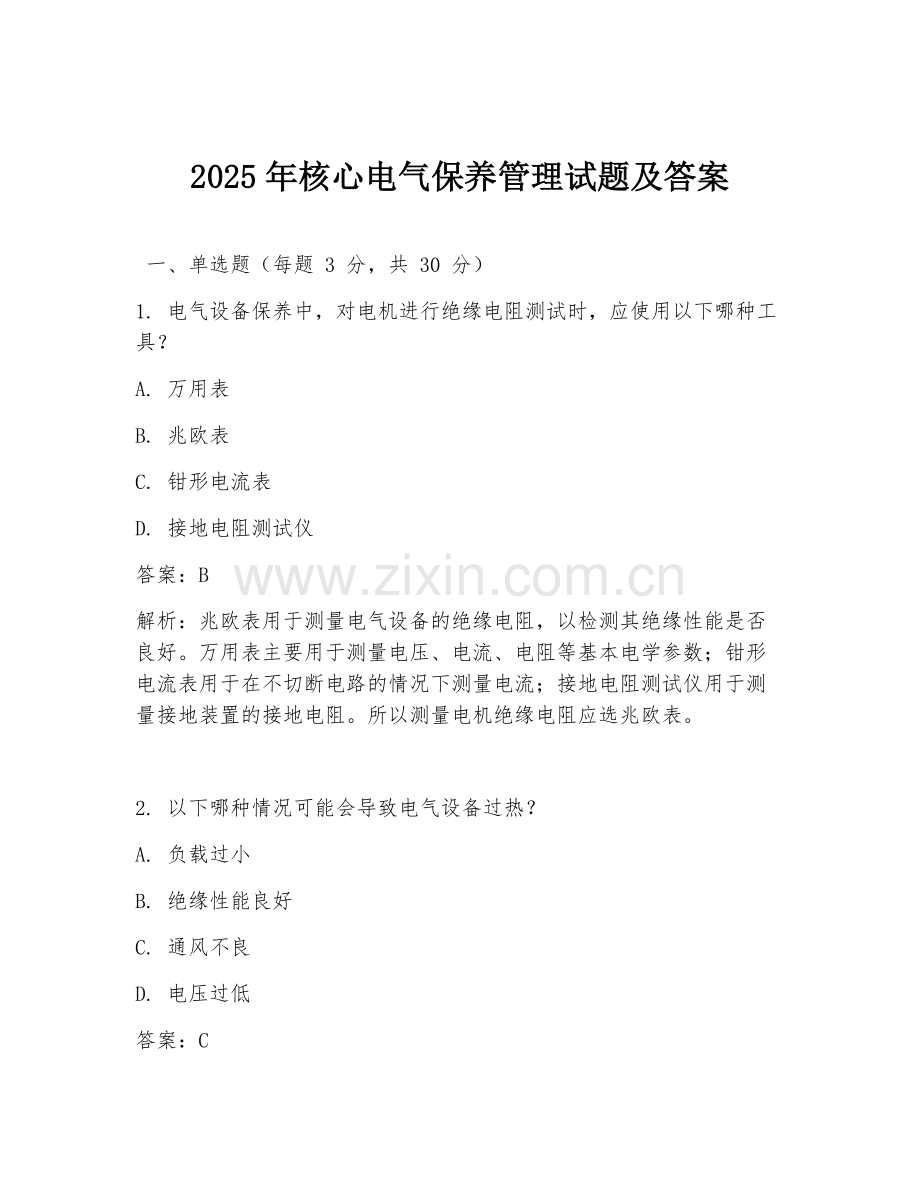 2025年核心电气保养管理试题及答案.doc_第1页