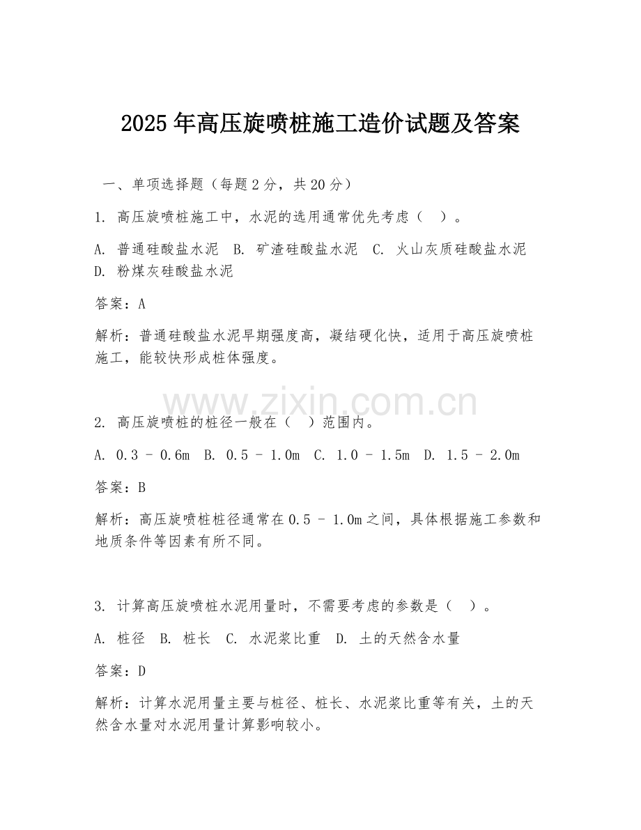 2025年高压旋喷桩施工造价试题及答案.doc_第1页