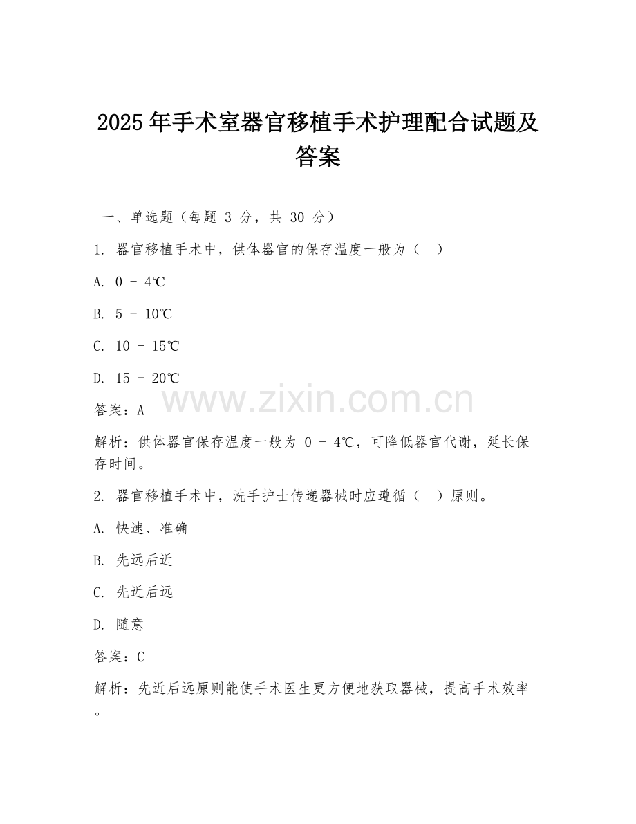 2025年手术室器官移植手术护理配合试题及答案.doc_第1页