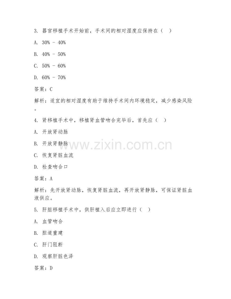 2025年手术室器官移植手术护理配合试题及答案.doc_第2页
