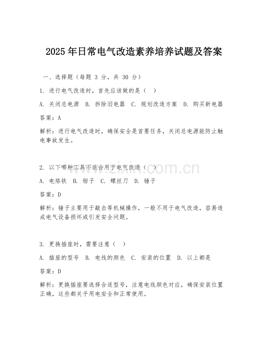 2025年日常电气改造素养培养试题及答案.doc_第1页
