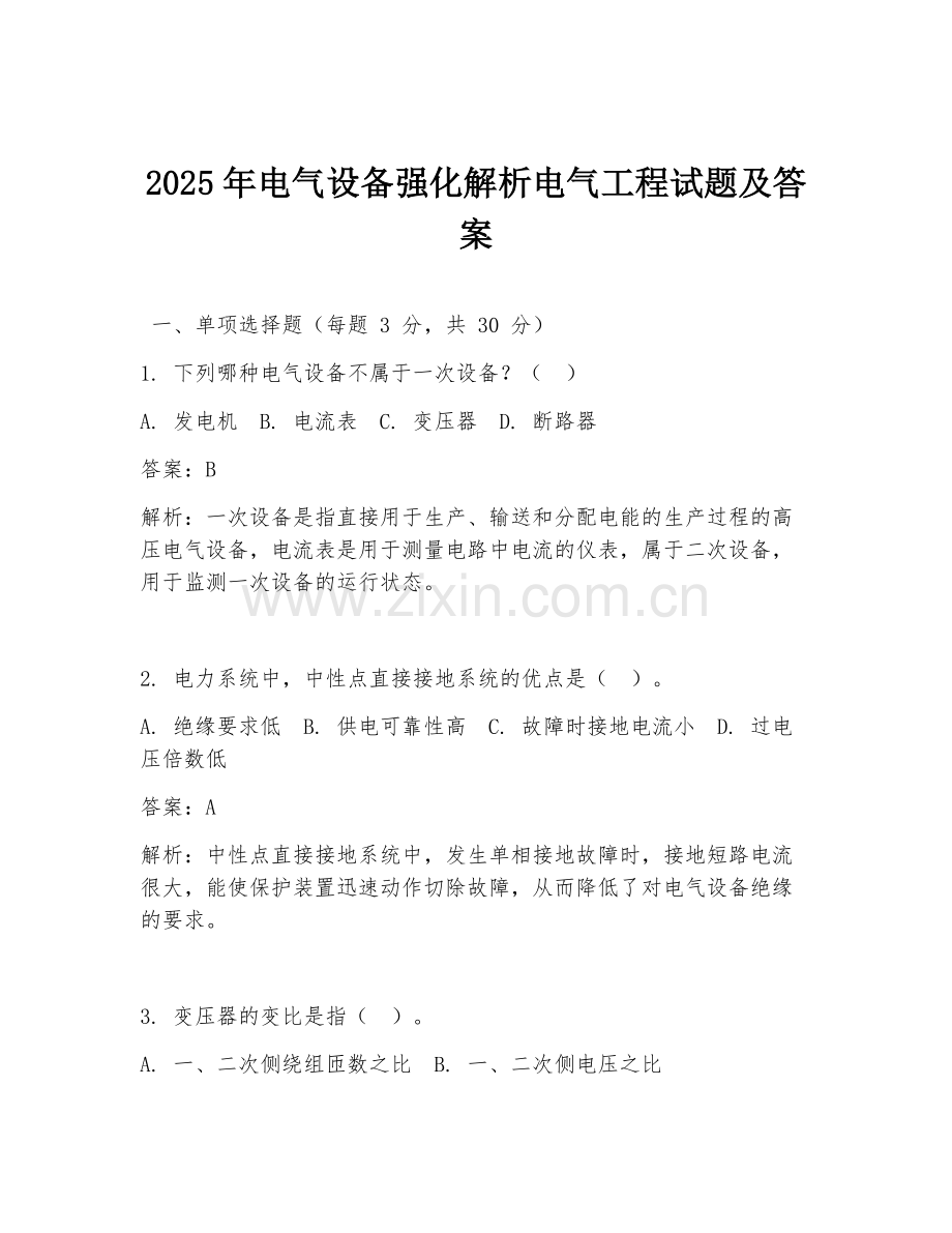 2025年电气设备强化解析电气工程试题及答案.doc_第1页