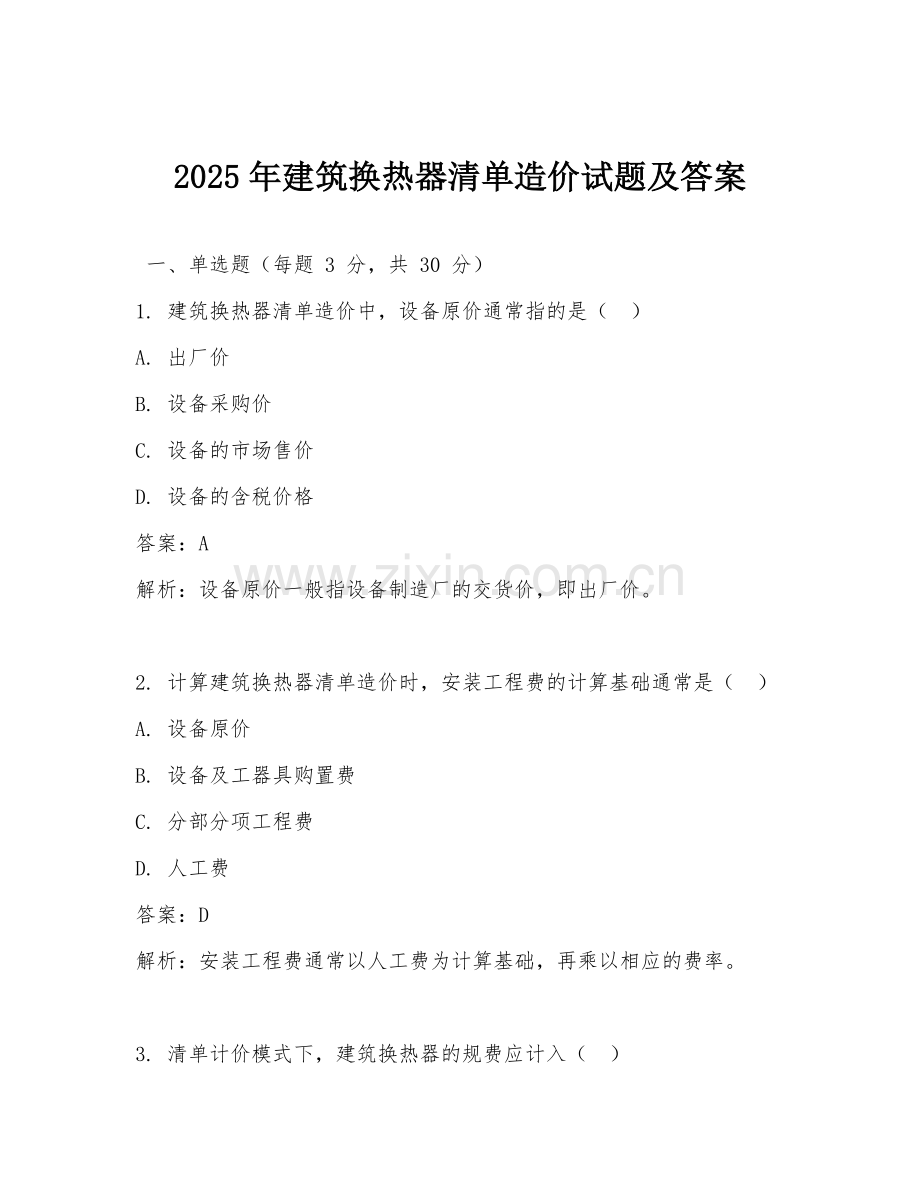 2025年建筑换热器清单造价试题及答案.doc_第1页