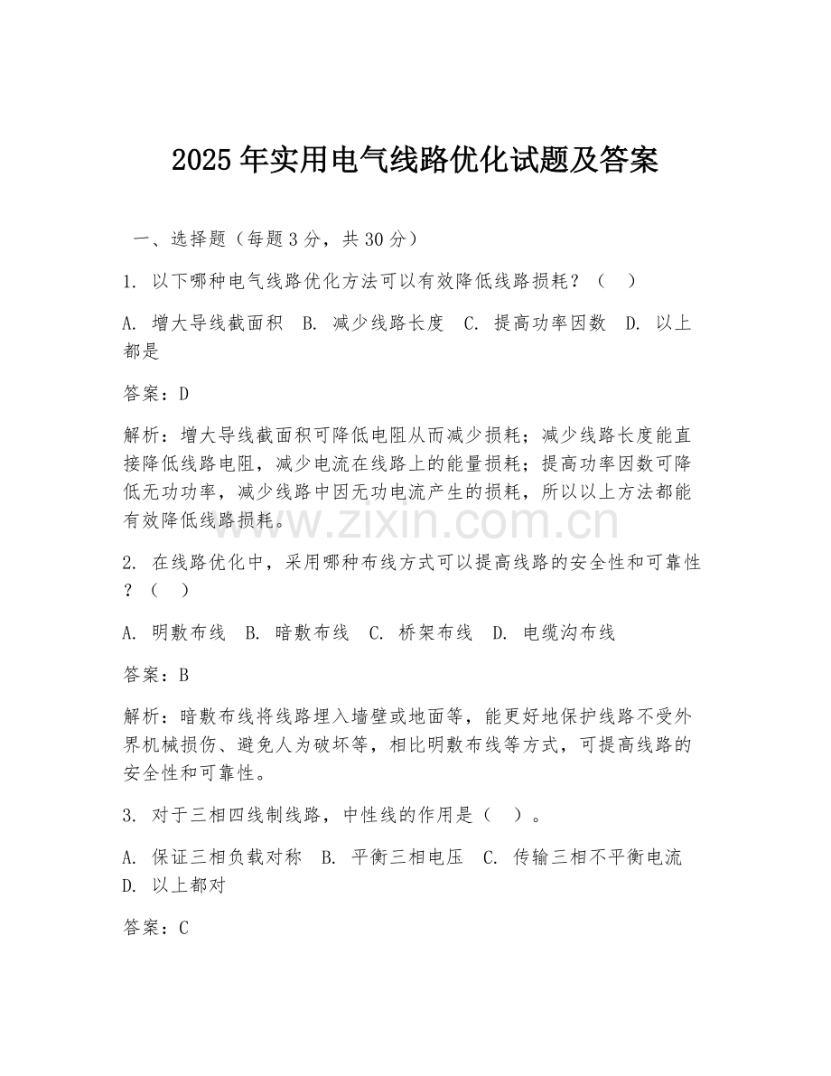 2025年实用电气线路优化试题及答案.doc_第1页