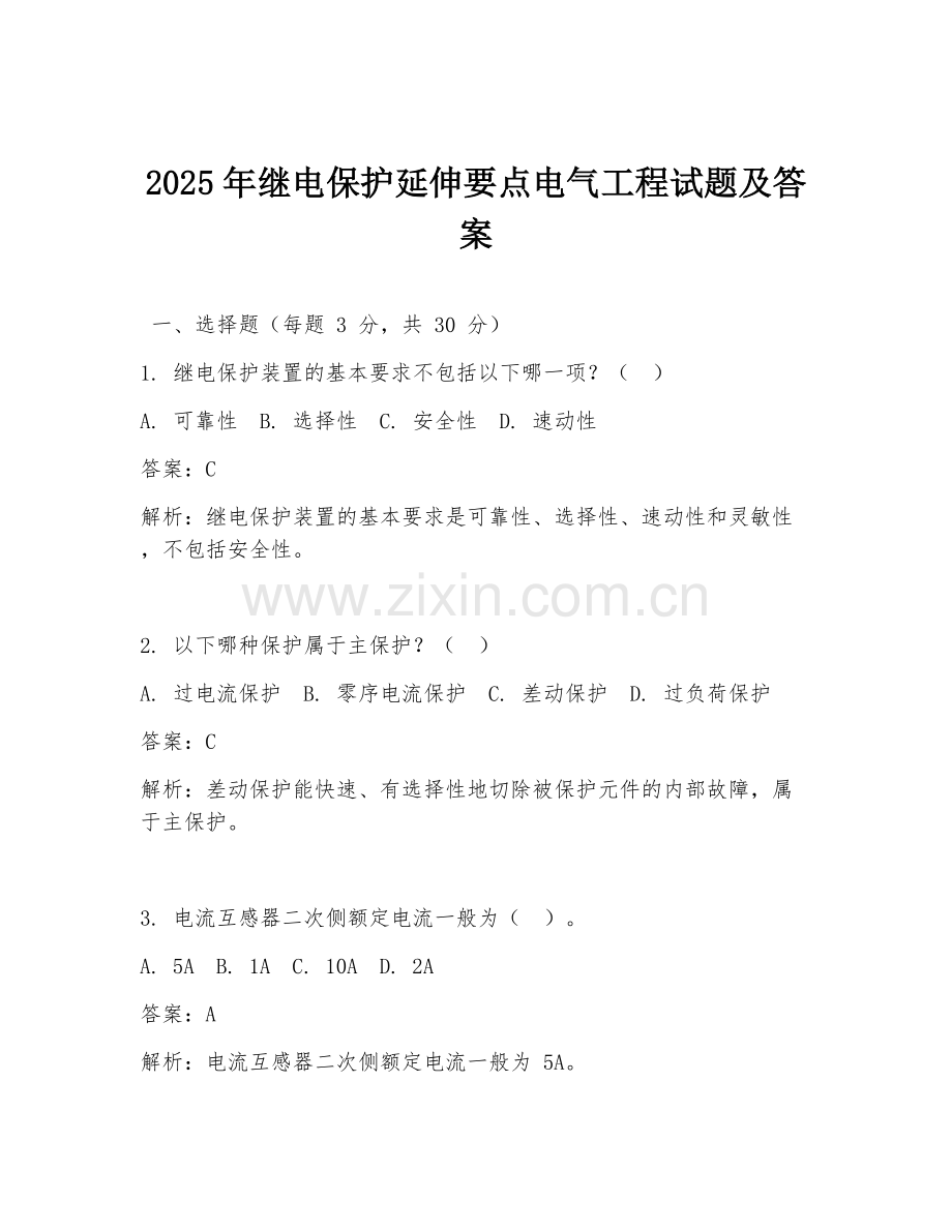 2025年继电保护延伸要点电气工程试题及答案.doc_第1页