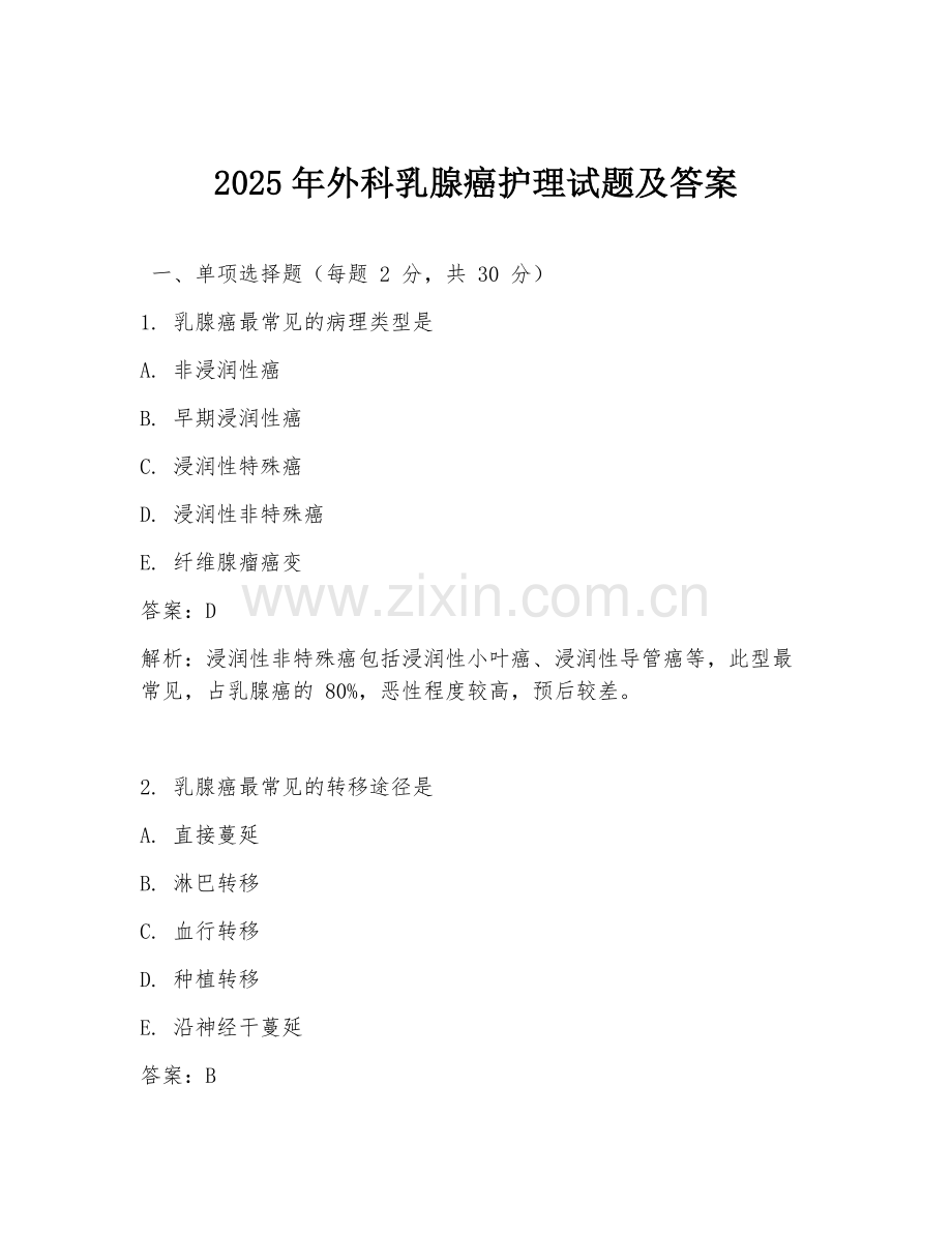 2025年外科乳腺癌护理试题及答案.doc_第1页