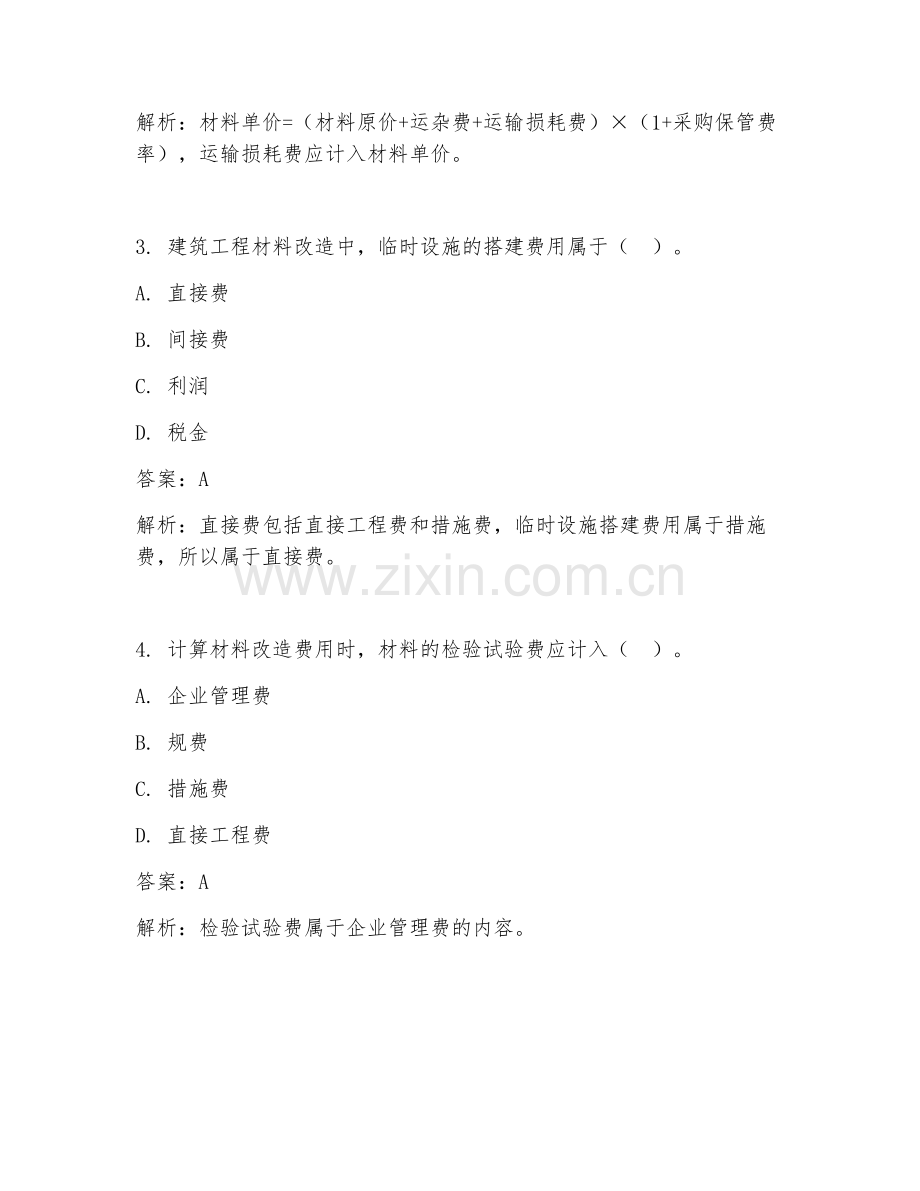 2025年建筑工程材料改造费用造价试题及答案.doc_第2页