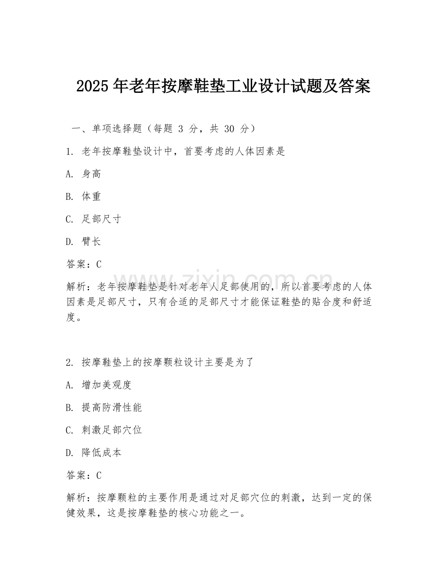 2025年老年按摩鞋垫工业设计试题及答案.doc_第1页