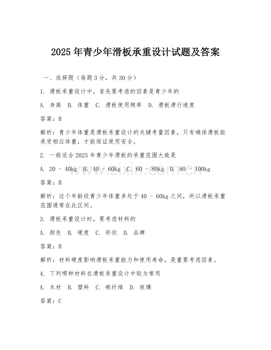 2025年青少年滑板承重设计试题及答案.doc_第1页