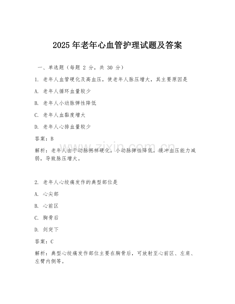 2025年老年心血管护理试题及答案.doc_第1页