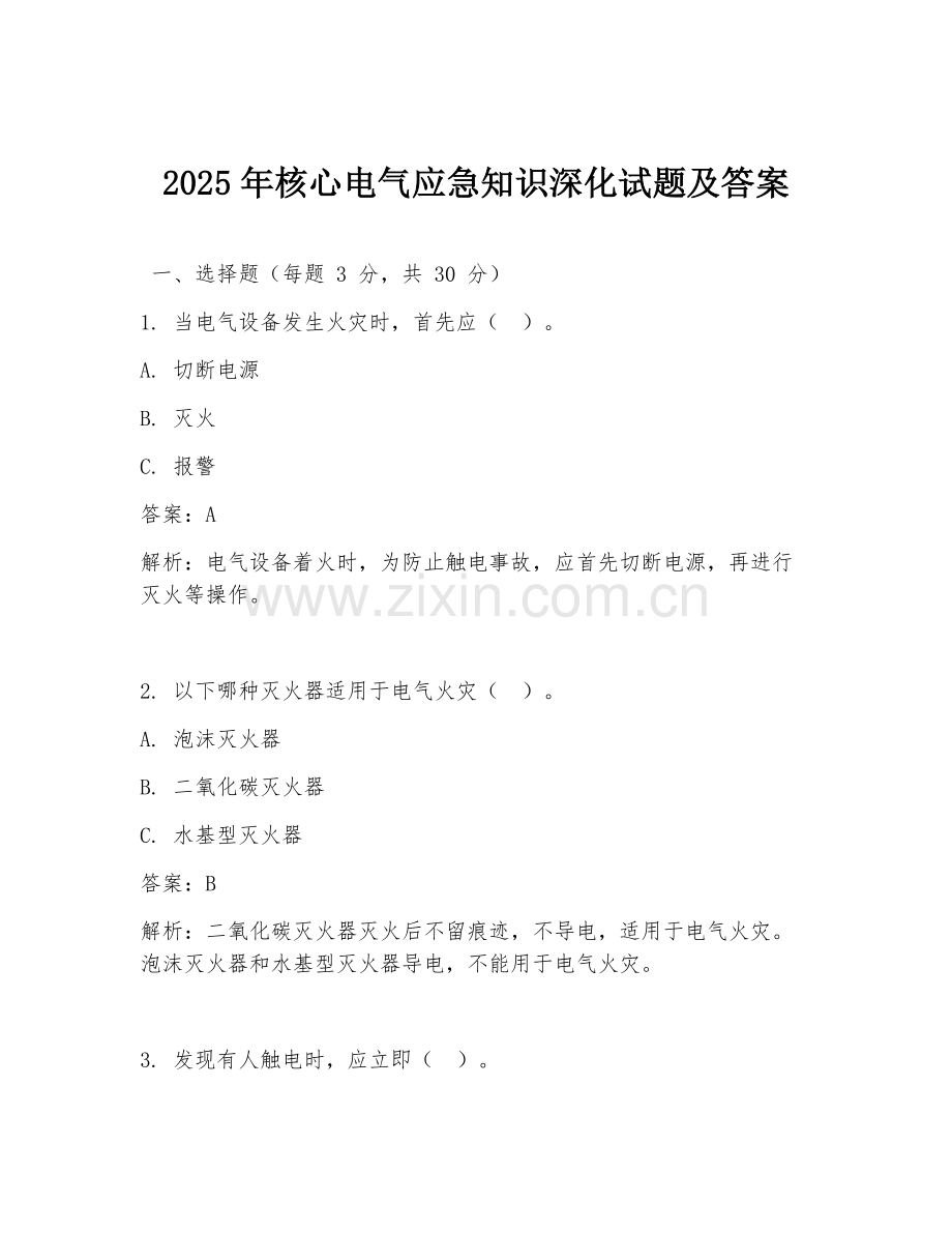 2025年核心电气应急知识深化试题及答案.doc_第1页