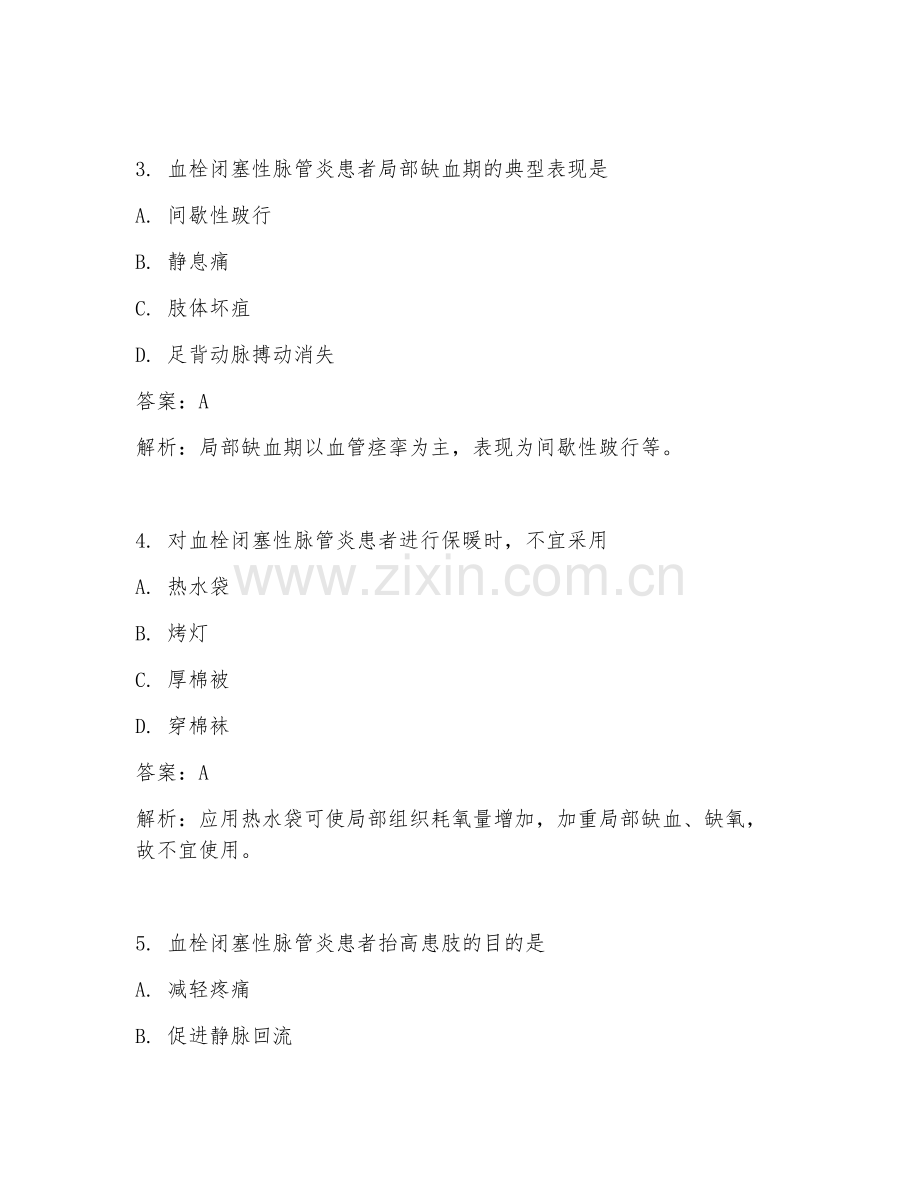 2025年血栓闭塞性脉管炎护理试题及答案.doc_第2页