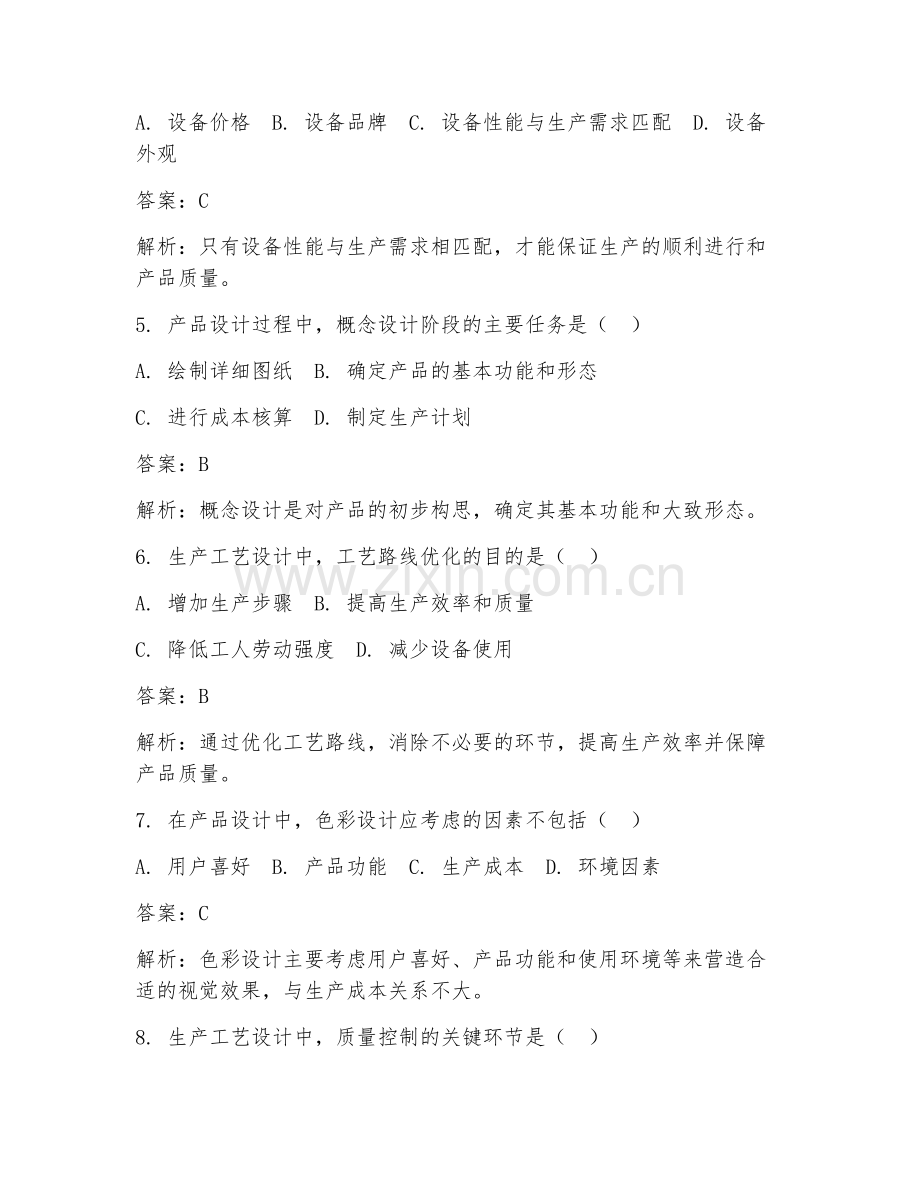 2025年产品设计生产工艺设计试题及答案.doc_第2页